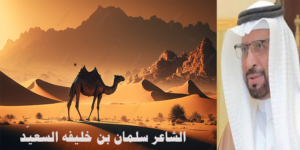 الشاعر سلمان السعيّد