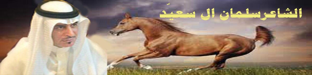 الشاعر سلمان السعيّد
